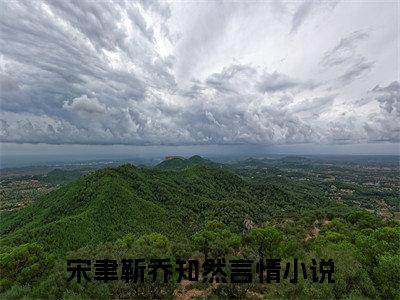 宋聿靳乔知然小说最新章节（宋聿靳乔知然）全文免费阅读无弹窗大结局_宋聿靳乔知然免费阅读（宋聿靳乔知然小说）