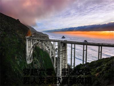 穿越六零，星际女卖男人发家致富魏微（穿越六零，星际女卖男人发家致富魏微）全文免费阅读无弹窗大结局_（穿越六零，星际女卖男人发家致富魏微）穿越六零，星际女卖男人发家致富魏微最新章节列表_笔趣阁（穿越六零，星际女卖男人发家致富魏微）