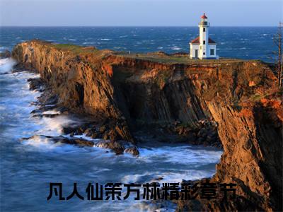 凡人仙策方林全文免费阅读无弹窗大结局_（凡人仙策方林阅读无弹窗）凡人仙策方林最新章节列表_笔趣阁