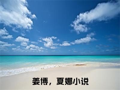 姜博，夏娜精彩章节免费阅读-姜博，夏娜小说完整版