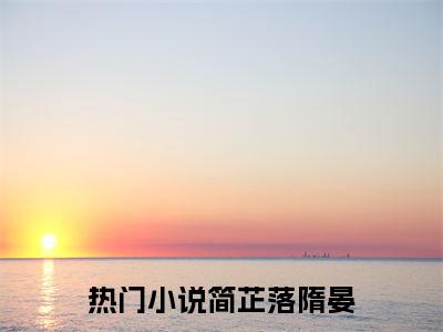 芷芷入朕怀全文免费阅读无弹窗大结局（简芷落隋晏）_芷芷入朕怀最新章节列表_笔趣阁（简芷落隋晏）