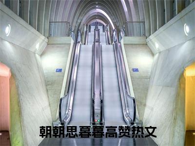 崔暮寒池朝全文免费阅读无弹窗大结局_（崔暮寒池朝阅读无弹窗）朝朝思暮暮最新章节列表_笔趣阁（朝朝思暮暮）