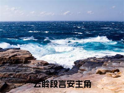 云聆段言安书名是《云聆段言安》在线赏析_云聆段言安txt小说阅读_云聆段言安在线阅读笔趣阁