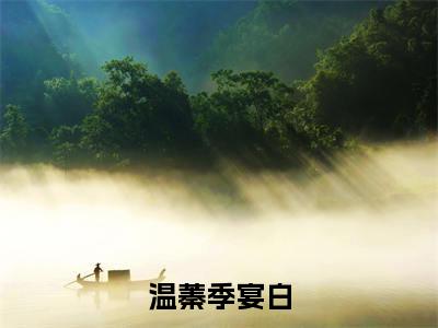 温蓁季宴白无广告小说全文免费阅读无弹窗大结局-温蓁季宴白在线阅读最新章节列表_笔趣阁