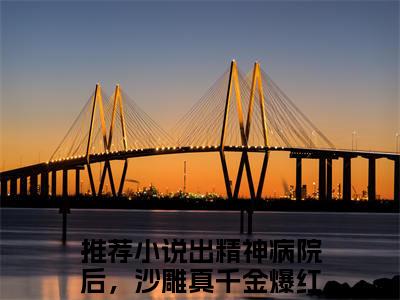 明哩南烛出精神病院后，沙雕真千金爆红了精彩章节-明哩南烛出精神病院后，沙雕真千金爆红了完整版阅读