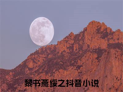 黎书燕绥之（黎书燕绥之）精彩热门小说无弹窗-黎书燕绥之全文免费阅读