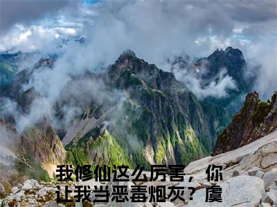 我修仙这么厉害，你让我当恶毒炮灰？虞徽（我修仙这么厉害，你让我当恶毒炮灰？虞徽）最新章节免费阅读全文-我修仙这么厉害，你让我当恶毒炮灰？虞徽完结小说在线阅读