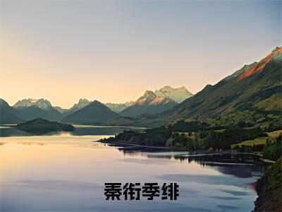 秦衔季绯小说完整版大结局-秦衔季绯小说完结版在线阅读