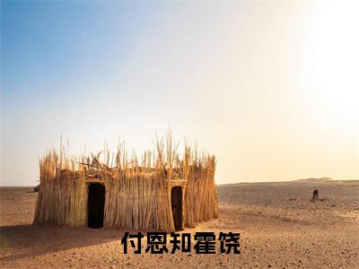 付恩知霍饶（付恩知霍饶）全文免费阅读无弹窗大结局_（付恩知霍饶阅读无弹窗）付恩知霍饶最新章节列表_笔趣阁（付恩知霍饶）
