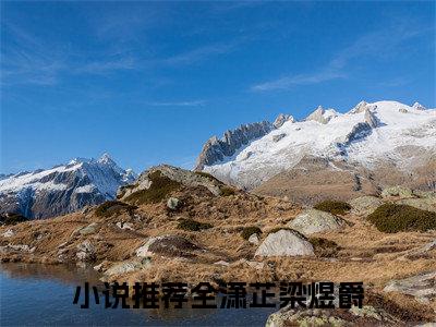 全潇芷梁煜爵（全潇芷梁煜爵）全文免费阅读无弹窗大结局_全潇芷梁煜爵全文阅读_笔趣阁（全潇芷梁煜爵）