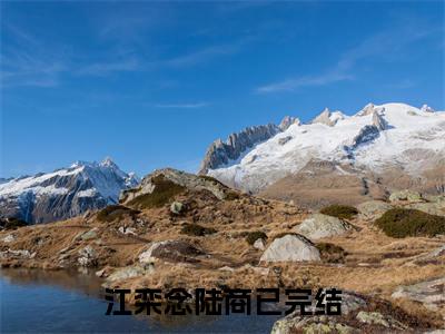 江栾念陆商（江栾念陆商全文小说）全文免费阅读无弹窗大结局_江栾念陆商全文免费阅读最新章节列表_笔趣阁