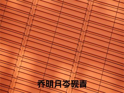 乔明月岑砚青大结局免费阅读 乔明月岑砚青全文小说