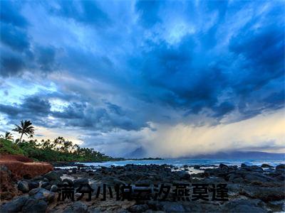 云汐燕莫逢（云汐燕莫逢）全文免费阅读无弹窗大结局_(云汐燕莫逢免费阅读)最新章节列表_笔趣阁