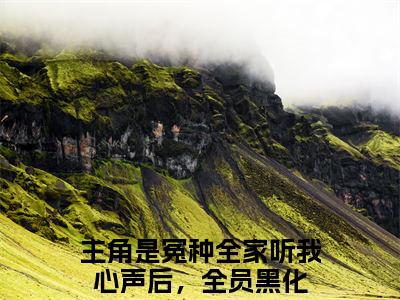 冤种全家听我心声后，全员黑化（叶净月顾惊尘小说）小说免费最新章节列表_冤种全家听我心声后，全员黑化笔趣阁（叶净月顾惊尘小说）