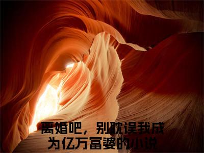 慕音陆墨安（离婚吧，别耽误我成为亿万富婆）小说小说全集 离婚吧，别耽误我成为亿万富婆无删减在线阅读