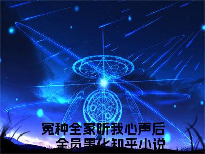 冤种全家听我心声后，全员黑化小说（叶净月顾惊尘）全文免费阅读无弹窗大结局_（叶净月顾惊尘）最新章节列表（叶净月顾惊尘）