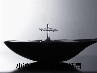 谢衡之沈听晚（谢衡之沈听晚）全集免费阅读无弹窗_(谢衡之沈听晚小说免费阅读)_笔趣阁