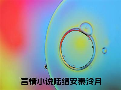 陆缙安秦泠月全文免费阅读无弹窗（陆缙安秦泠月）小说-陆缙安秦泠月小说免费阅读