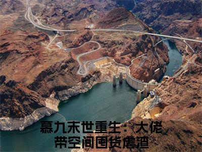 末世重生：大佬带空间囤货虐渣（慕九）全文免费阅读无弹窗大结局_慕九小说最新章节列表_笔趣阁