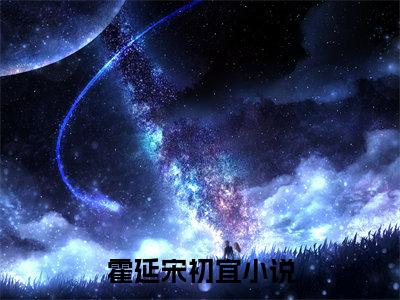 霍延宋初宜完整版 霍延宋初宜小说全文在线阅读