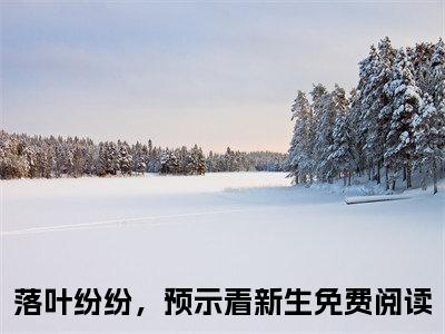 （热推新书）《落叶纷纷，预示着新生》全文免费阅读最新章节大结局-谢昭宁祁晟无弹窗阅读