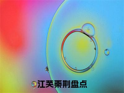 他清冷撩人，娇妻夜夜难眠（江芙秦荆）全文免费阅读无弹窗大结局_他清冷撩人，娇妻夜夜难眠（他清冷撩人，娇妻夜夜难眠）免费在线阅读最新章节列表笔趣阁