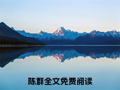 陈群小说（废体修仙路）全文免费阅读无弹窗_陈群小说全文免费阅读）废体修仙路最新章节列表笔趣阁