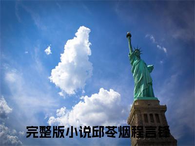 邱苓烟程言锋小说（邱苓烟程言锋）热推新书_邱苓烟程言锋最新章节在线阅读_笔趣阁