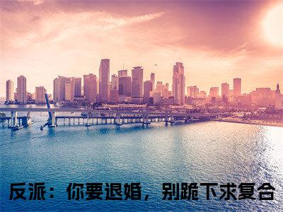 罗峰（反派：你要退婚，别跪下求复合)全文免费阅读无弹窗大结局_罗峰全文完整无删减版免费阅读