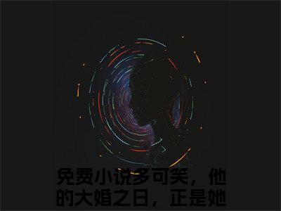 多可笑，他的大婚之日，正是她的头七（燕寻深盛云棠）全文免费阅读无弹窗大结局_（燕寻深盛云棠）燕寻深盛云棠最新章节列表