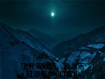 黎舒宴铭（飞升失败后，我为末日酒店996）全文免费阅读无弹窗大结局_黎舒宴铭最新章节列表_笔趣阁（免费+番外）