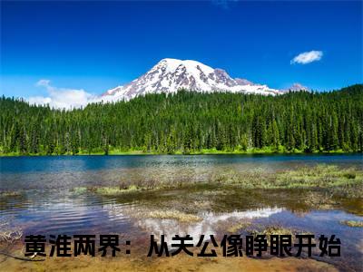 两界：从关公像睁眼开始（黄淮）全文免费阅读无弹窗_黄淮最新小说_笔趣阁