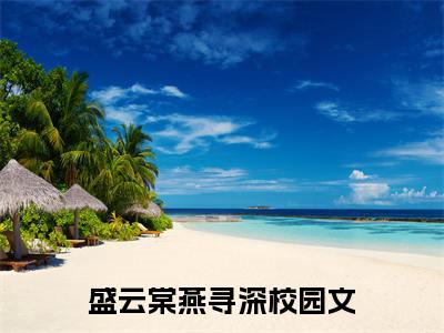 盛云棠燕寻深(盛云棠燕寻深)全文免费读无弹窗大结局_盛云棠燕寻深免费小说无弹窗最新章节列表_笔趣阁