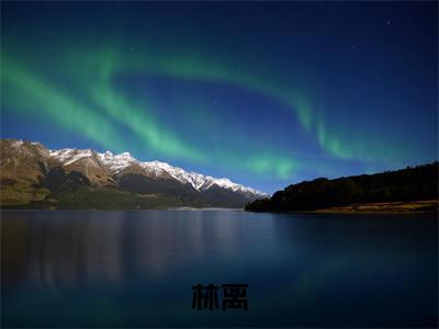 鬼使神差林离免费阅读大结局无弹窗-鬼使神差小说推荐林离精彩章节在线阅读