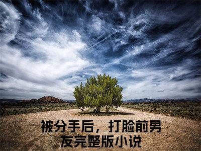 被分手后，打脸前男友在线阅读（林简溪章景灏）全文免费阅读大结局_被分手后，打脸前男友免费最新章节列表_笔趣阁