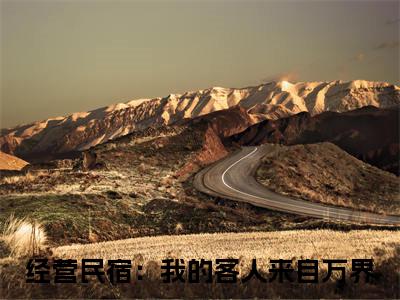 林逸小说全文免费阅读-经营民宿：我的客人来自万界最新章节列表免费阅读