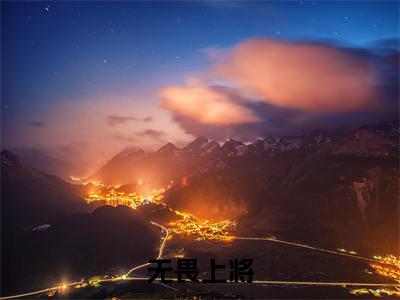 沈皓小说免费下载（沈皓完整全集已完结大结局小说）_无畏上将免费阅读笔趣阁