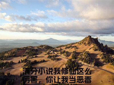 我修仙这么厉害，你让我当恶毒炮灰？全网热搜（虞徽夜无尘）是什么小说，我修仙这么厉害，你让我当恶毒炮灰？免费阅读无弹窗