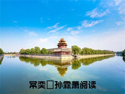 常奕玥孙霖萧大结局免费阅读 常奕玥孙霖萧全文小说