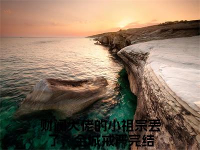 财阀大佬的小祖宗丢了，全城戒严（陈星稚薄闻霄）高质量小说免费阅读-主角是财阀大佬的小祖宗丢了，全城戒严的小说叫什么名字（陈星稚薄闻霄）