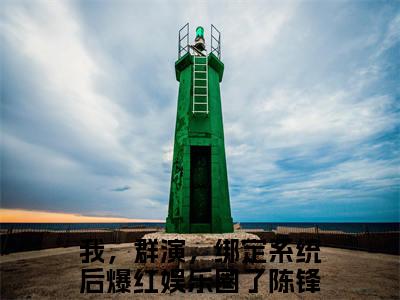 我，群演，绑定系统后爆红娱乐圈了陈锋（我，群演，绑定系统后爆红娱乐圈了陈锋）全文小说免费阅读-我，群演，绑定系统后爆红娱乐圈了陈锋最新章节列表_笔趣阁