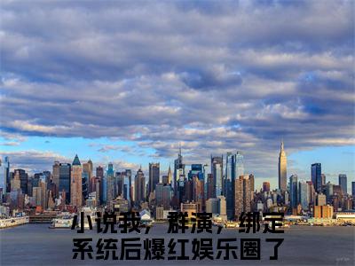 我，群演，绑定系统后爆红娱乐圈了陈锋（我，群演，绑定系统后爆红娱乐圈了陈锋全文免费阅读）小说最新章节_我，群演，绑定系统后爆红娱乐圈了陈锋全文免费阅读最新章节列表