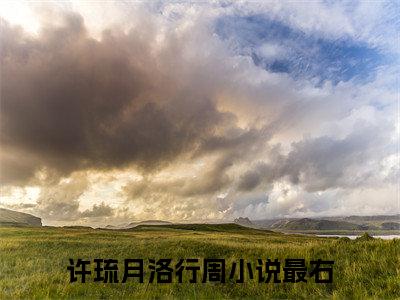 私藏读物《许琉月洛行周》小说全文免费阅读-微小说（许琉月洛行周）完整版阅读