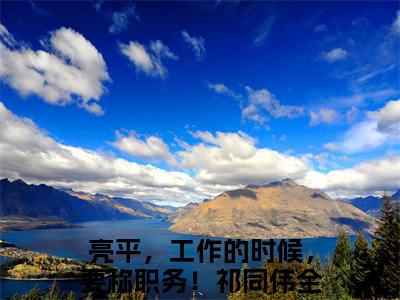 亮平，工作的时候，要称职务！祁同伟小说(亮平，工作的时候，要称职务！祁同伟)全文免费阅读_亮平，工作的时候，要称职务！祁同伟（亮平，工作的时候，要称职务！祁同伟）最新章节完整版免费阅读（亮平，工作的时候，要称职务！祁同伟）