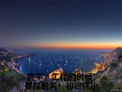 亮平，工作的时候，要称职务！祁同伟首发小说 亮平，工作的时候，要称职务！祁同伟在线阅读