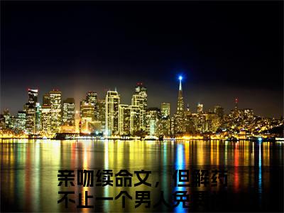 符满程培玉亲吻续命文，但解药不止一个男人全文免费阅读_符满程培玉无弹窗最新章节