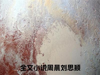 周晨刘思颖（重生表白失败校花急了小说）全文免费阅读无弹窗大结局_周晨刘思颖全文免费阅读_笔趣阁（重生表白失败校花急了）