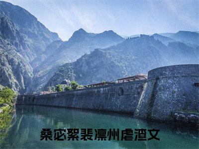 桑宓絮裴凛州精彩章节在线阅读-桑宓絮裴凛州美文欣赏