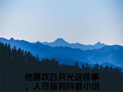 魏暄和宋长离小说全文免费阅读小说他喜欢白月光这件事，人尽皆知热门小说完整版阅读
