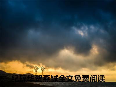 (番外)+(全文)纪琼华贺燕铖小说免费下载阅读_(纪琼华贺燕铖)纪琼华贺燕铖最新章节列表_笔趣阁（纪琼华贺燕铖）